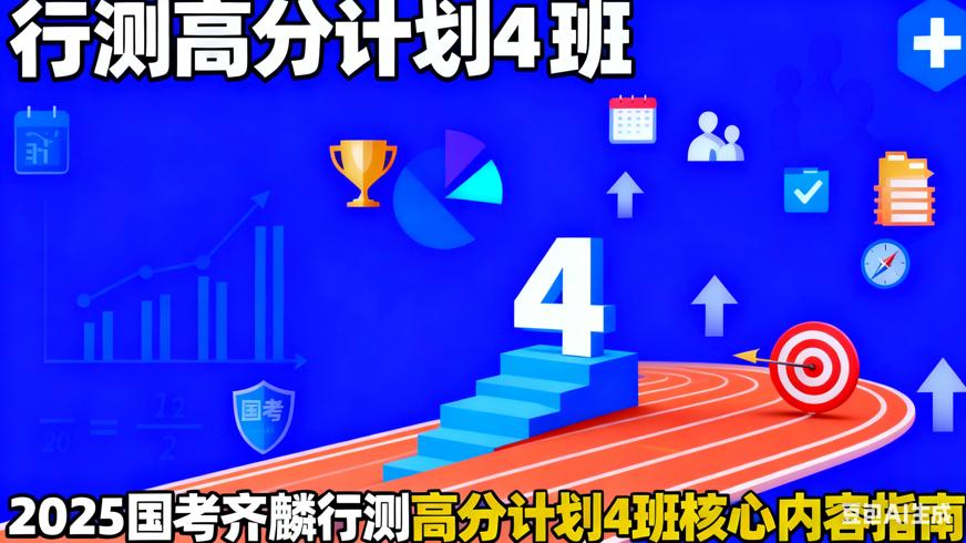 2025国考齐麟行测高分计划4班核心内容解析