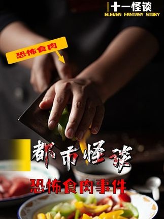 全球食人暗网真相揭秘