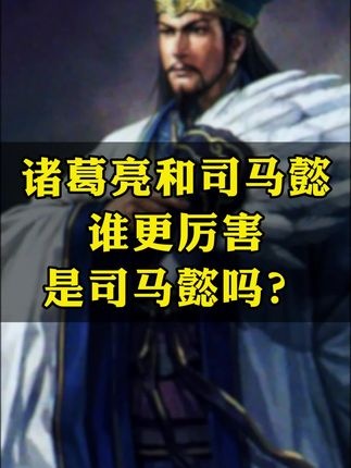 诸葛亮与司马懿：理想与现实的交锋