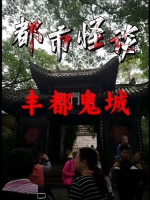 丰都鬼城：幽冥文化的千年回响