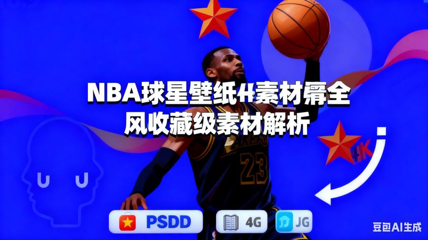 NBA球星壁纸4K高清全风格收藏级素材解析