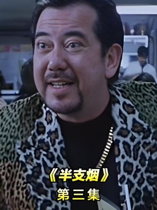 《半支烟》半支烟：记忆与执念的浪漫悲歌