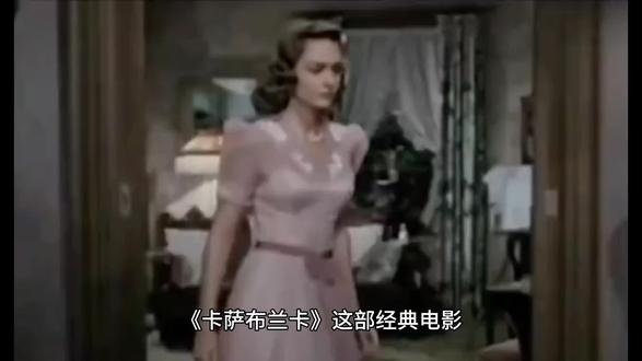 《卡萨布兰卡》卡萨布兰卡：乱世情谜与命运交锋