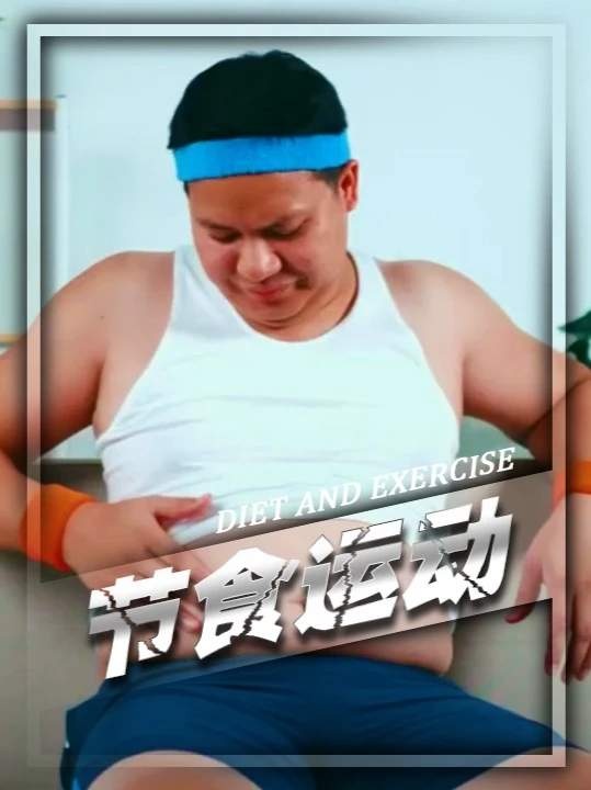 运动与饮食：瘦身双翼不可偏废