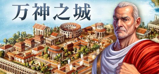 【小游戏独立游戏】万神之城（Citadelum）TENOKE中文版-BNS供稿