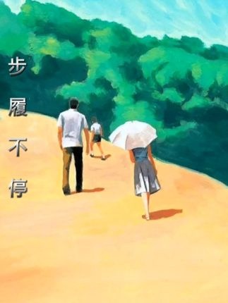 步履不停：迟来的家族之爱