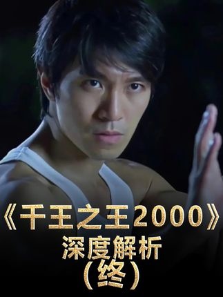 《千王之王2000》《千王之王2000》：金融暗战与无厘头喜剧的荒诞交织