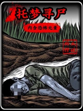 托梦寻尸奇案全纪实