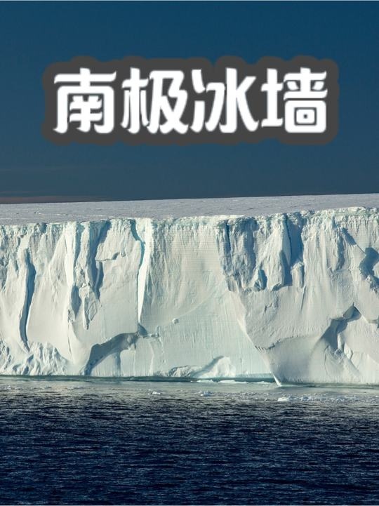 南极冰墙之谜：隐藏的文明与未解真相
