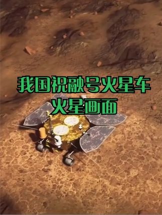 祝融号火星车现状与未来展望