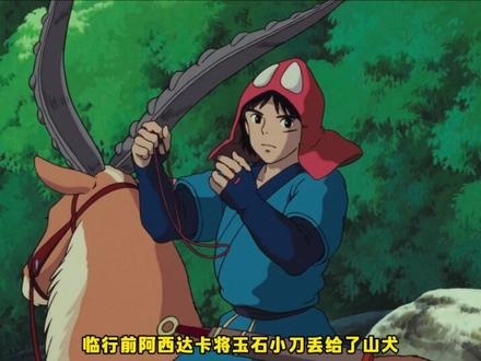 幽灵公主：混沌世间的和解之旅