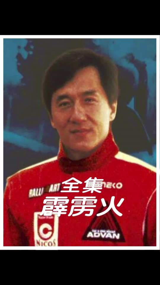 《霹雳火》龙哥飞车救妹记