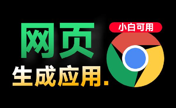 30秒不到一键自制专属App！网页秒转应用，可生成自定义导航软件，附使用教程，永久免费使用！