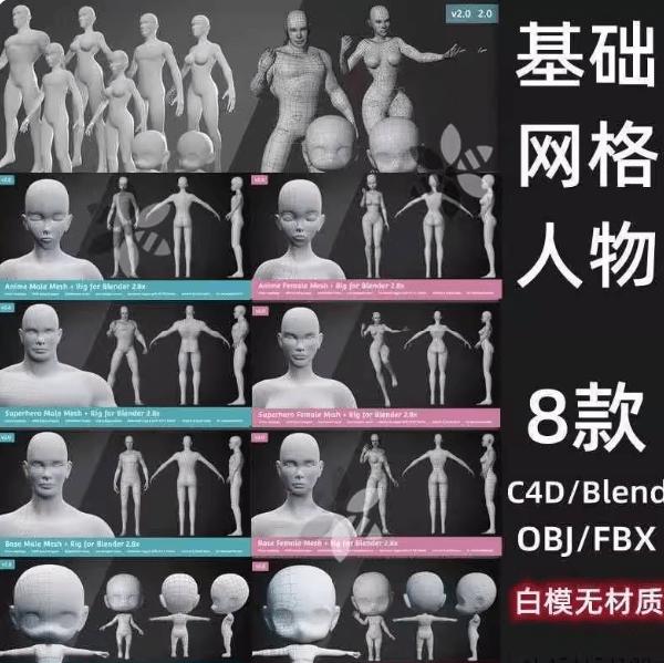 3D基础资产模型！人体基础3D模型，含绑定，女人小孩儿童身体手脚肢体（C4Dblendfbxobj格式）