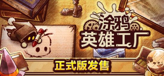 【小游戏独立游戏】涂鸦英雄工厂（ShapeHero Factory）v1.0免安装中文版-BNS供稿