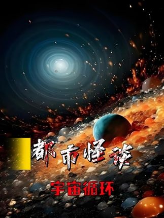 时空轮回：十二万九千六百年的宇宙猜想