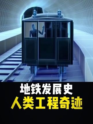 地铁诞生记：从蒸汽轰鸣到地下长龙