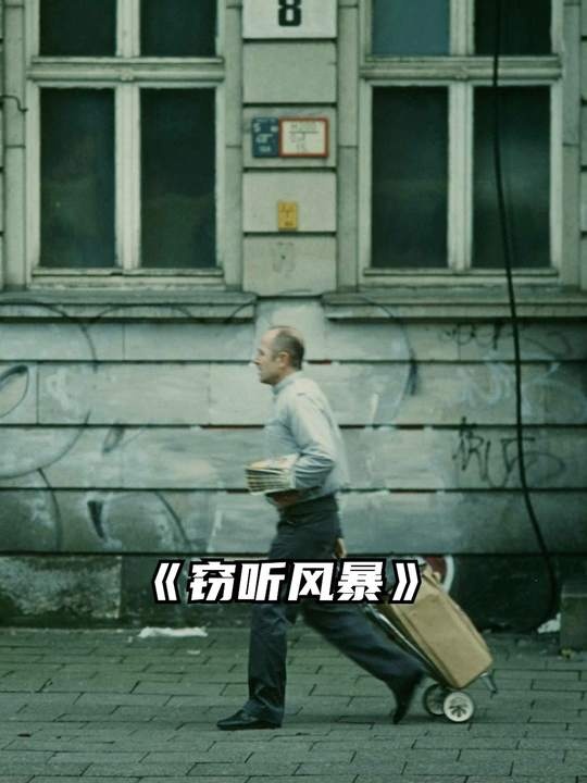 窃听风暴：无声守护的人性光辉