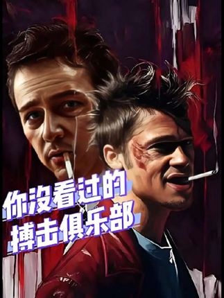 《搏击俱乐部》搏击俱乐部：尊严迷途与精神重生