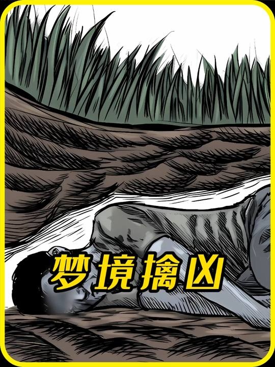 辽宁托梦擒凶案