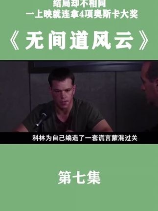 无间风云：谎言与救赎的深渊之旅