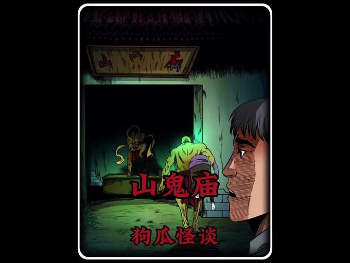 荒庙诡影：山鬼索妻之谜