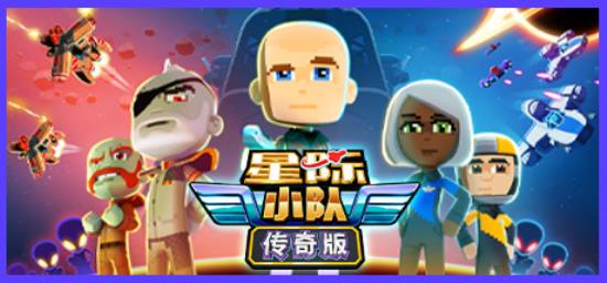 【小游戏独立游戏】星际小队（Space Crew Legendary Edition）v16197GOG中文版-BNS供稿