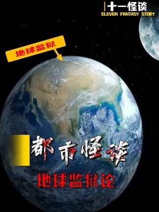 地球监狱理论：人类起源的另类解读