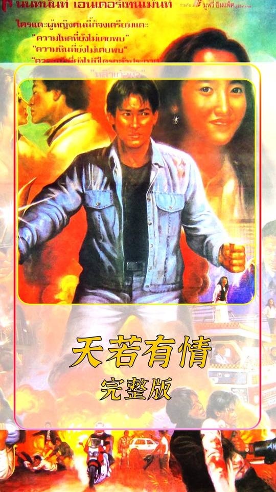 《天若有情》黑道情缘：末路狂花中的救赎与爱