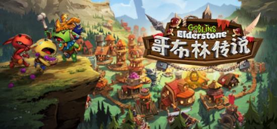 【小游戏独立游戏】哥布林传说（Goblins of Elderstone）v1.64免安装中文版-BNS供稿