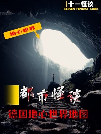 地心迷踪：二战秘图背后的未解之谜