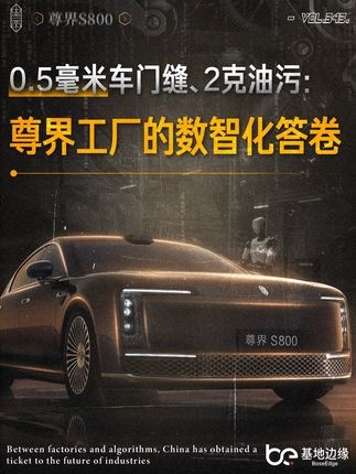 中国智造：豪华车背后的数字革命