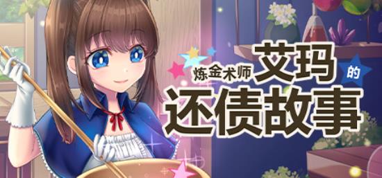 【小游戏独立游戏】炼金术师艾玛的还债故事（Broke Alchemist Emmas Debt Repayment Plan）免安装中文版-BNS供稿