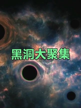 银河系边缘的黑洞谜团