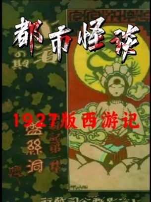 尘封86年的西游秘闻