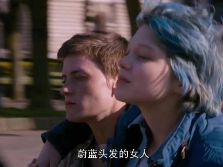 《蓝色是最温暖的颜色》（同《阿黛尔的生活》）蓝发情缘：少女阿黛尔的自我觉醒与爱恋之旅
