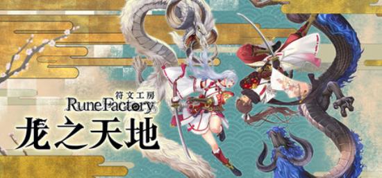 【PC单机大作】符文工房 龙之天地（Rune Factory Guardians of Azuma）TENOKE中文版-BNS供稿