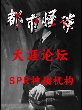 天涯秘闻：SPR组织的全球灵异调查