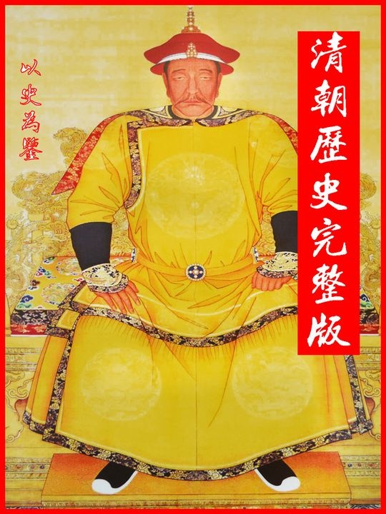 一口气看完清朝十二帝
