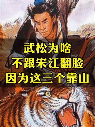 武松不反宋江的三大支柱