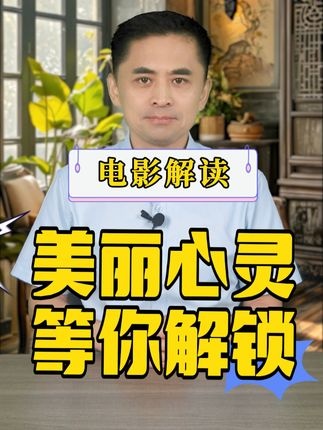 《美丽心灵》美丽心灵：爱与知识的救赎之旅