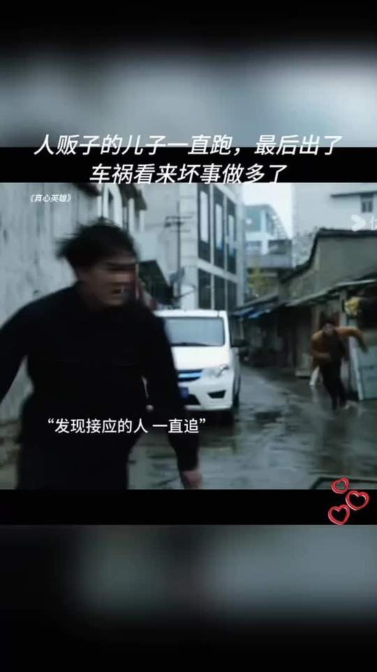 《真心英雄》监控下的隐秘较量