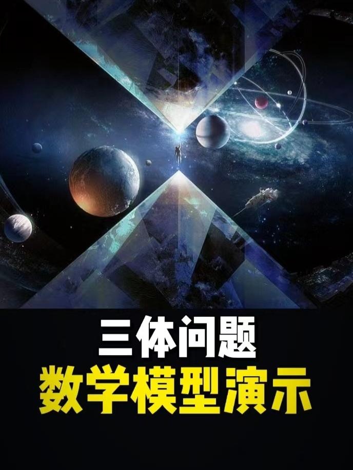 三体模拟：混沌初现的宇宙之舞