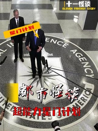 二战秘闻：星门计划与超能力研究真相