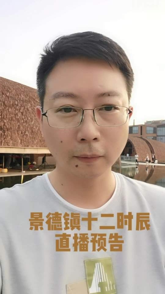 景德镇十二时辰直播预告