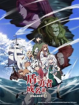 盾之勇者成名录 第四季 盾の勇者の成り上がり Season 4_动漫动画