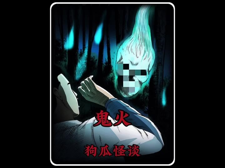 夜行诡火：坟地惊魂记