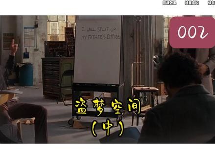 《盗梦空间》盗梦空间：费舍尔潜意识的征服之旅