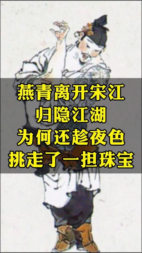 燕青夜挑珠宝的隐退智慧