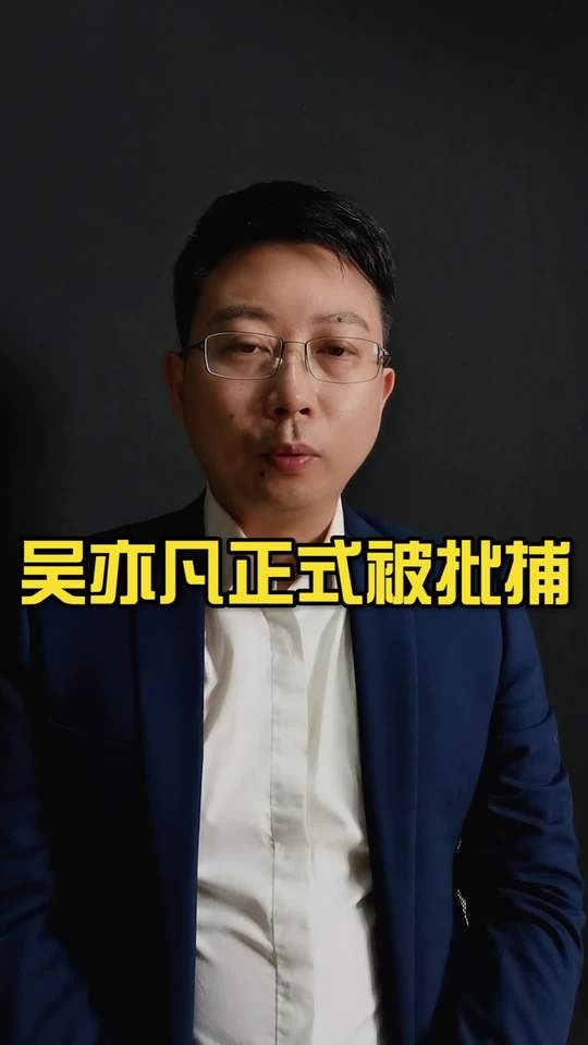 吴亦凡事件的警示与启示